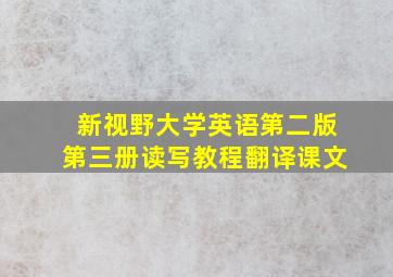 新视野大学英语第二版第三册读写教程翻译课文