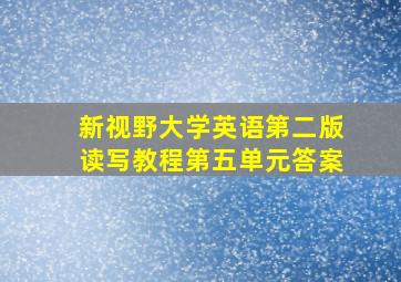 新视野大学英语第二版读写教程第五单元答案