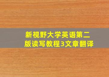 新视野大学英语第二版读写教程3文章翻译