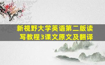 新视野大学英语第二版读写教程3课文原文及翻译