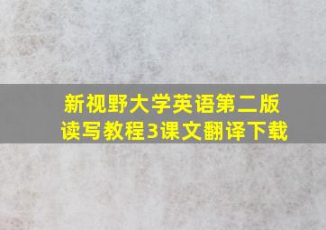 新视野大学英语第二版读写教程3课文翻译下载