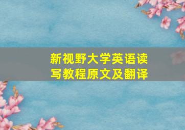 新视野大学英语读写教程原文及翻译