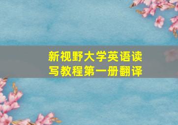 新视野大学英语读写教程第一册翻译