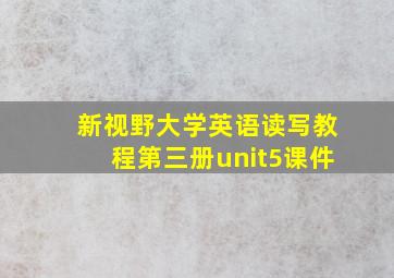 新视野大学英语读写教程第三册unit5课件