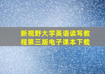 新视野大学英语读写教程第三版电子课本下载