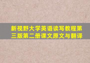 新视野大学英语读写教程第三版第二册课文原文与翻译