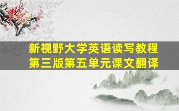 新视野大学英语读写教程第三版第五单元课文翻译