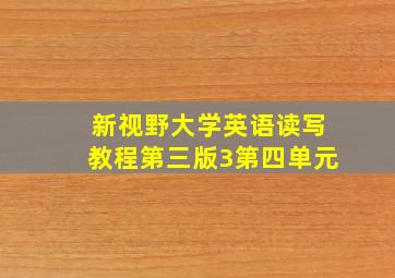 新视野大学英语读写教程第三版3第四单元