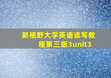 新视野大学英语读写教程第三版3unit3