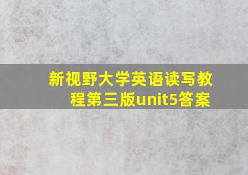 新视野大学英语读写教程第三版unit5答案