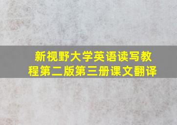 新视野大学英语读写教程第二版第三册课文翻译