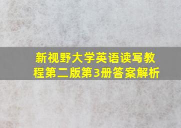 新视野大学英语读写教程第二版第3册答案解析