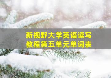 新视野大学英语读写教程第五单元单词表