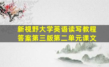 新视野大学英语读写教程答案第三版第二单元课文