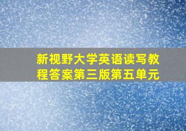 新视野大学英语读写教程答案第三版第五单元