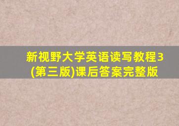 新视野大学英语读写教程3(第三版)课后答案完整版