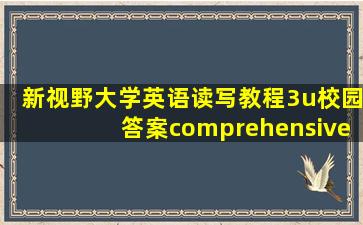 新视野大学英语读写教程3u校园答案comprehensive