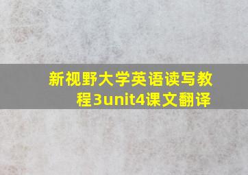 新视野大学英语读写教程3unit4课文翻译