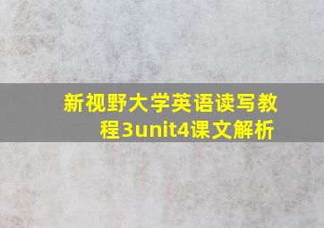 新视野大学英语读写教程3unit4课文解析