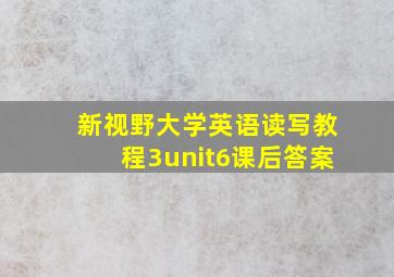 新视野大学英语读写教程3unit6课后答案