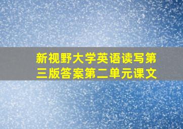 新视野大学英语读写第三版答案第二单元课文