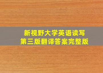 新视野大学英语读写第三版翻译答案完整版