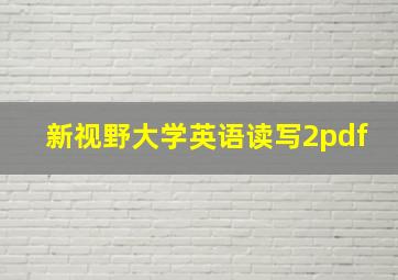 新视野大学英语读写2pdf