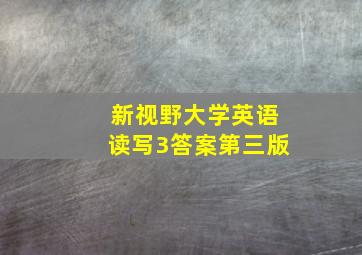 新视野大学英语读写3答案第三版