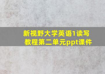 新视野大学英语1读写教程第二单元ppt课件