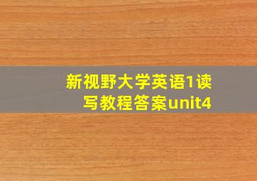 新视野大学英语1读写教程答案unit4