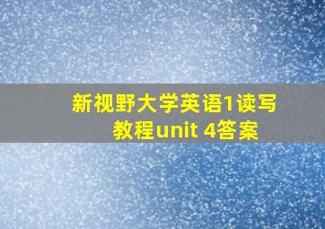 新视野大学英语1读写教程unit 4答案