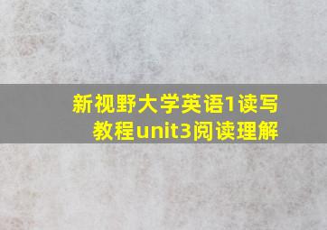 新视野大学英语1读写教程unit3阅读理解