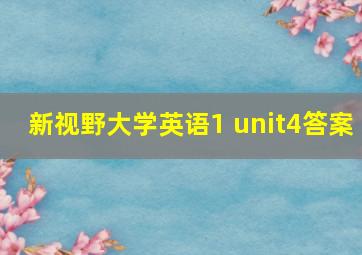 新视野大学英语1 unit4答案