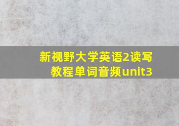 新视野大学英语2读写教程单词音频unit3