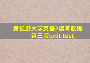 新视野大学英语2读写教程第三版unit test