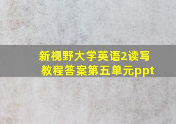 新视野大学英语2读写教程答案第五单元ppt