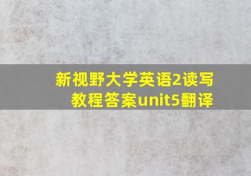 新视野大学英语2读写教程答案unit5翻译