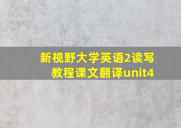 新视野大学英语2读写教程课文翻译unit4