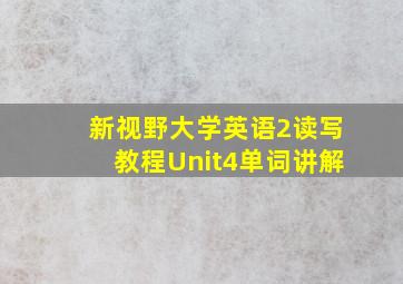 新视野大学英语2读写教程Unit4单词讲解