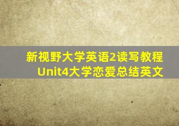 新视野大学英语2读写教程Unit4大学恋爱总结英文