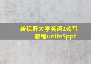 新视野大学英语2读写教程unite5ppt