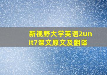 新视野大学英语2unit7课文原文及翻译