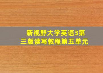 新视野大学英语3第三版读写教程第五单元