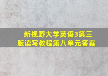 新视野大学英语3第三版读写教程第八单元答案