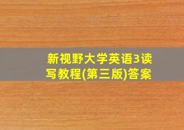 新视野大学英语3读写教程(第三版)答案