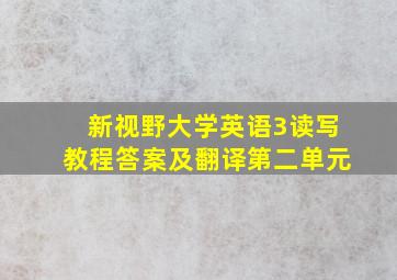 新视野大学英语3读写教程答案及翻译第二单元