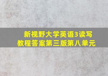 新视野大学英语3读写教程答案第三版第八单元