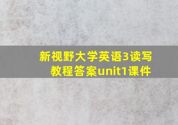 新视野大学英语3读写教程答案unit1课件