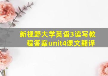 新视野大学英语3读写教程答案unit4课文翻译