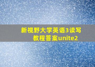 新视野大学英语3读写教程答案unite2